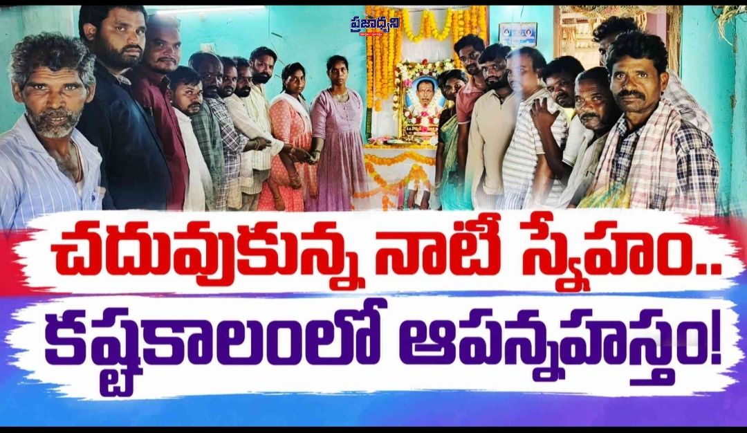 చదువుకున్న నాటి స్నేహం.. కష్టకాలంలో ఆపన్నహస్తం!
