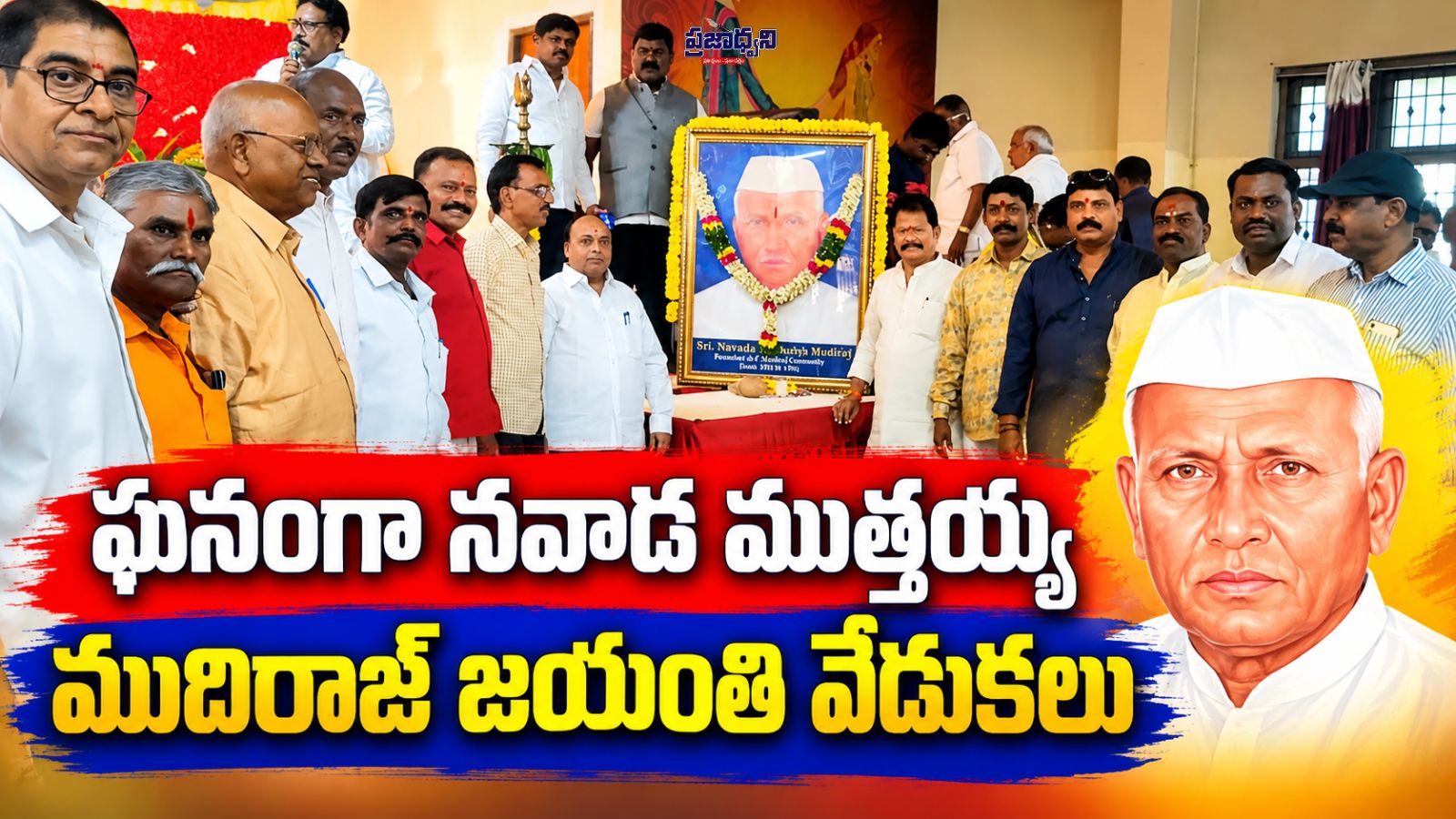ఘనంగా నవాడ ముత్తయ్య ముదిరాజ్ జయంతి వేడుకలు