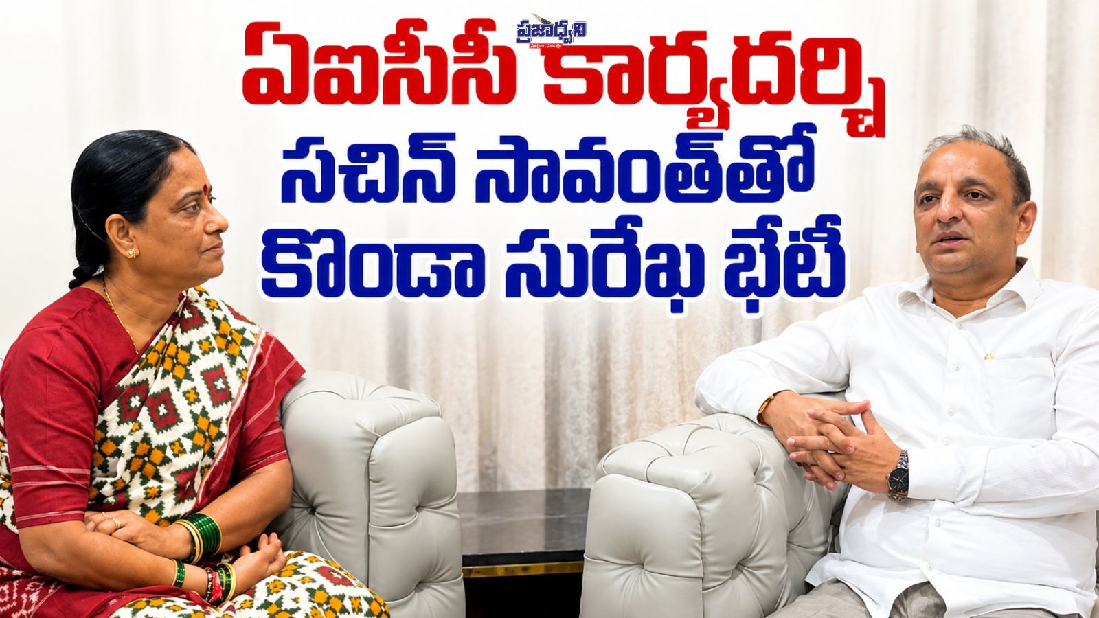 ఏఐసీసీ కార్యదర్శి సచిన్ సావంత్తో కొండా సురేఖ భేటీ