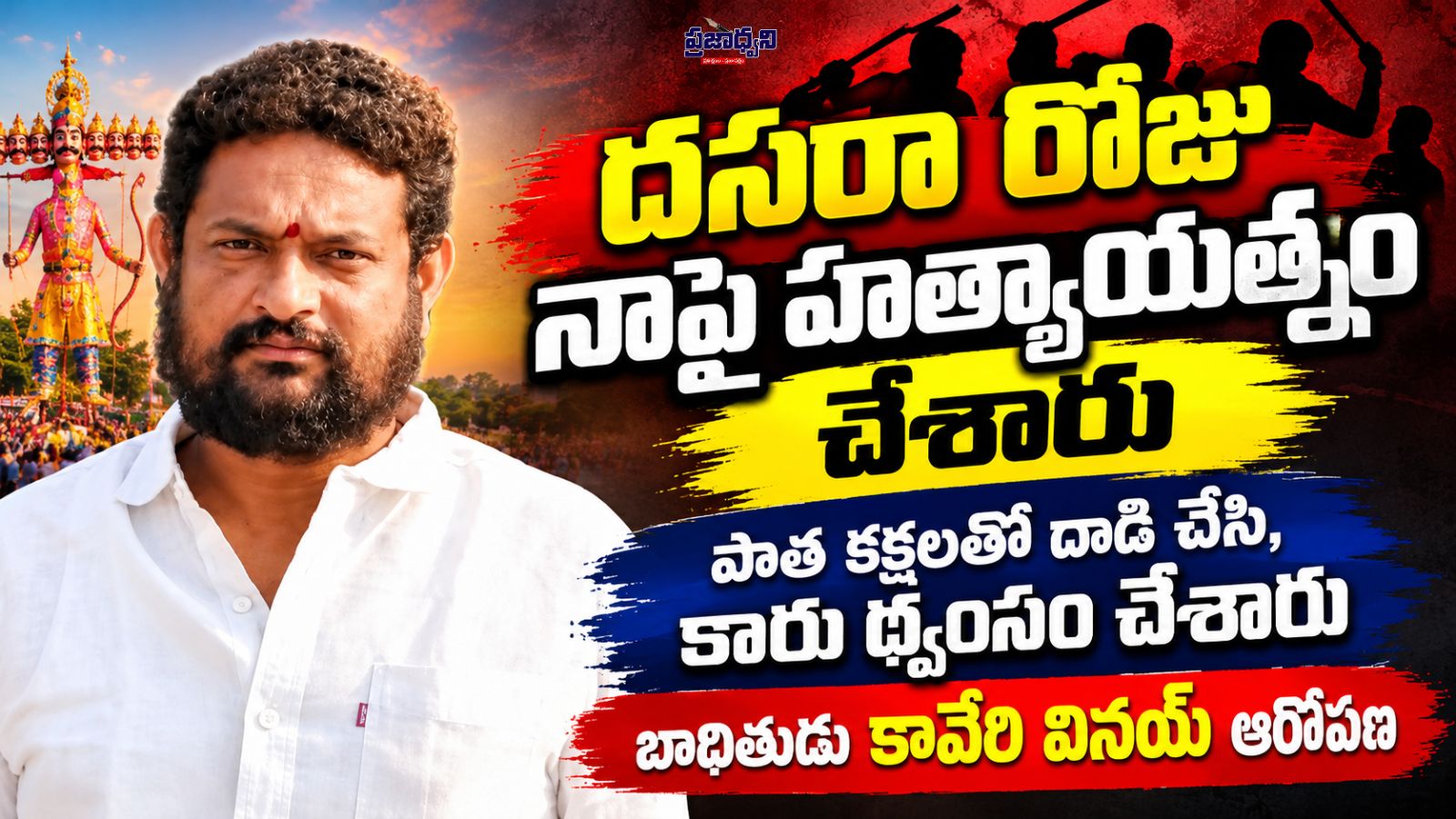 దసరా రోజు నాపై హత్యాయత్నం చేశారు