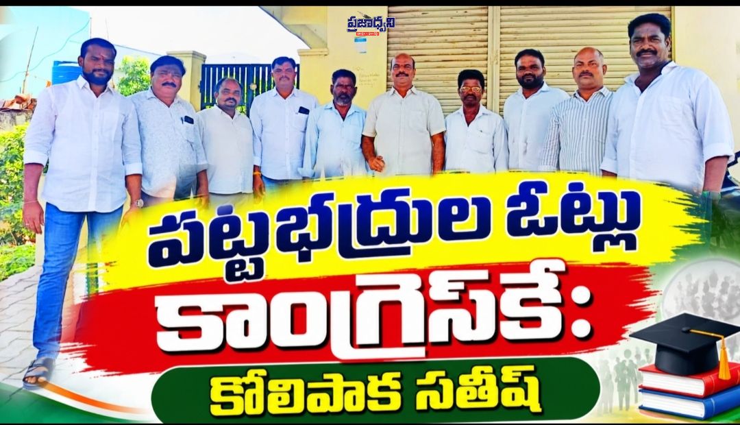 పట్టభద్రుల ఓట్లు కాంగ్రెస్కే: కొలిపాక సతీష్